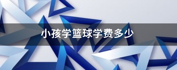 如何制定智能篮球训练计划_0